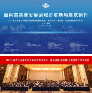 2023江西省土木建筑學會城市更新專委會、建筑創(chuàng)作(建筑師)專委會聯(lián)合學術(shù)年會在南昌成功舉辦