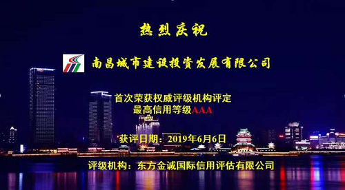 硬核實(shí)力！南昌城投獲AAA最高信用評級