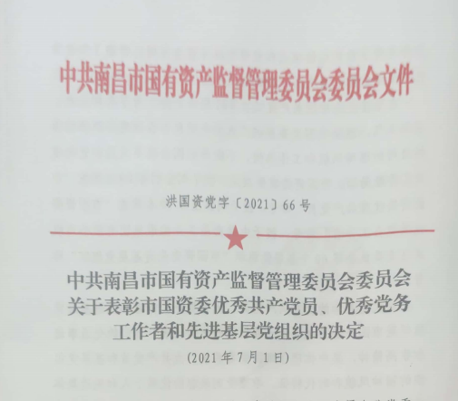 南昌市國(guó)資系統(tǒng)“兩優(yōu)一先”表彰——南昌城投公司4名黨員、2個(gè)黨組織受到表彰