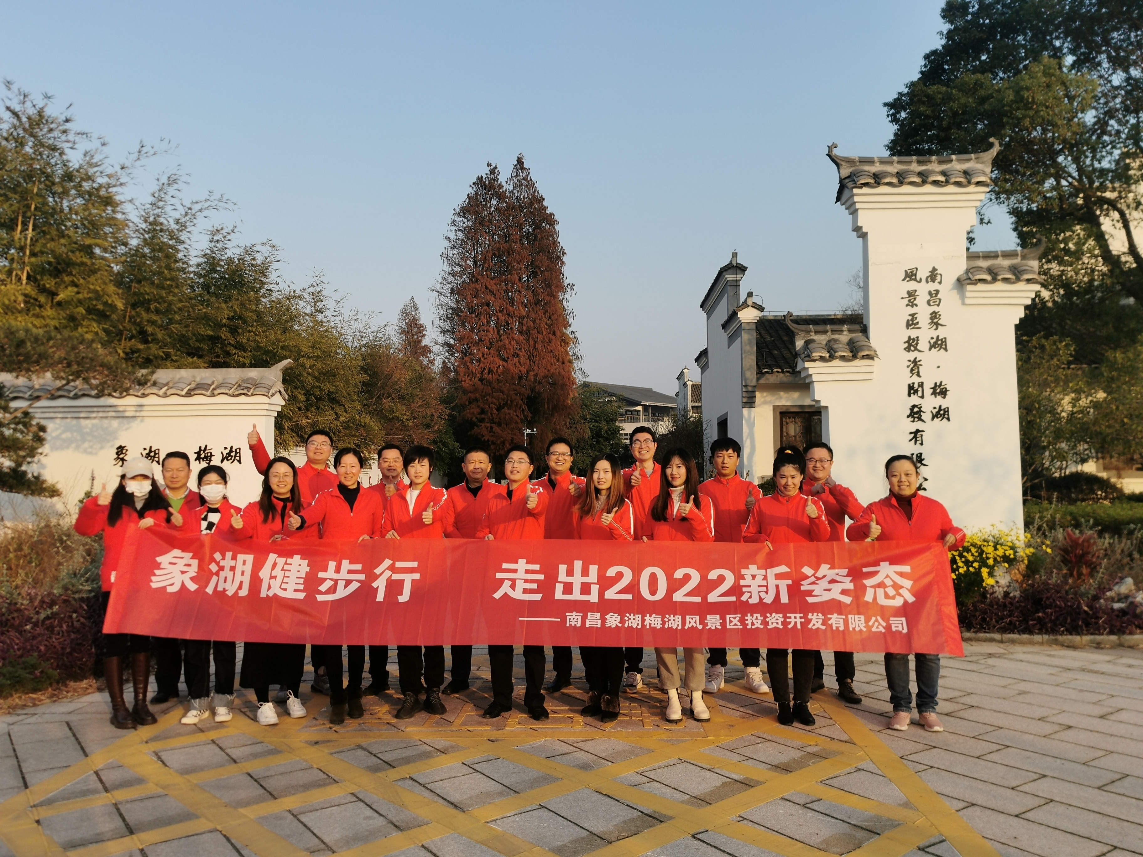 象湖健步行，走出2022新姿態(tài)——南昌象湖公司舉辦迎新健步行活動